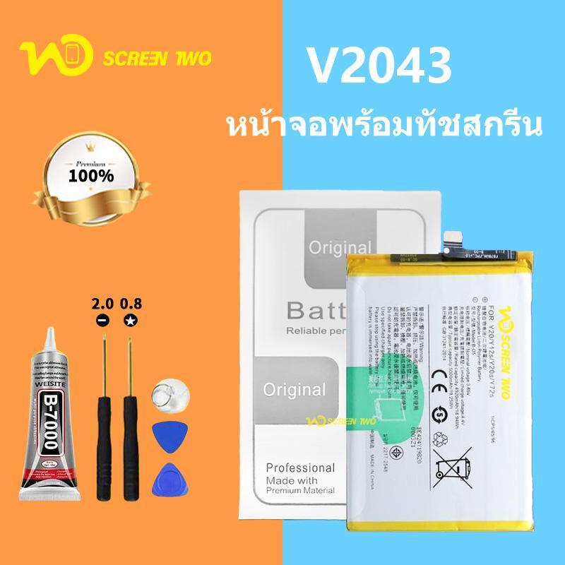 แบตเตอรี่ V2043 ใช้สำหรับ Vivo V2043 แบตเตอรี่ V2043 แบตเตอรี่ของแท้เข้ากันได้กับ V2043 และ Y120