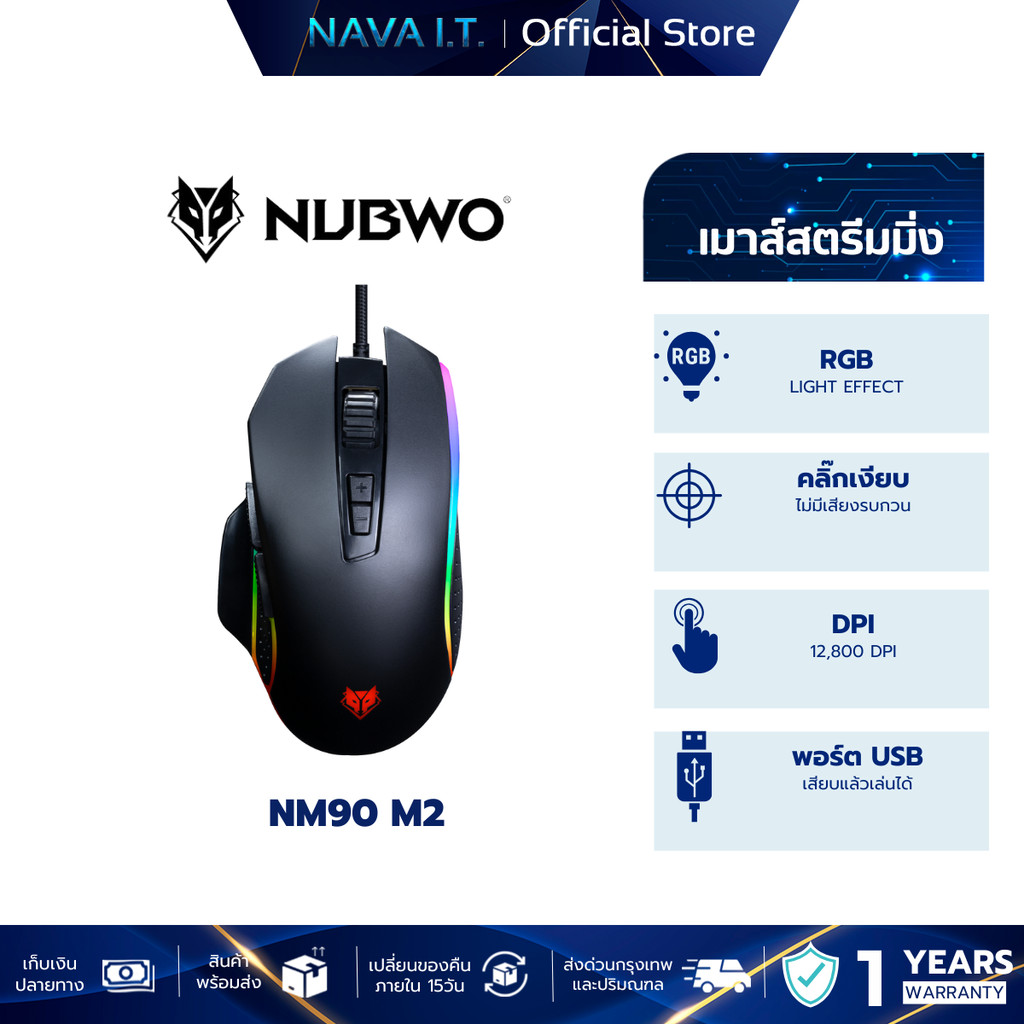 NUBWO เม้าส์ NM90M2 GAMING MOUSE - รับประกันสินค้า 1 ปี