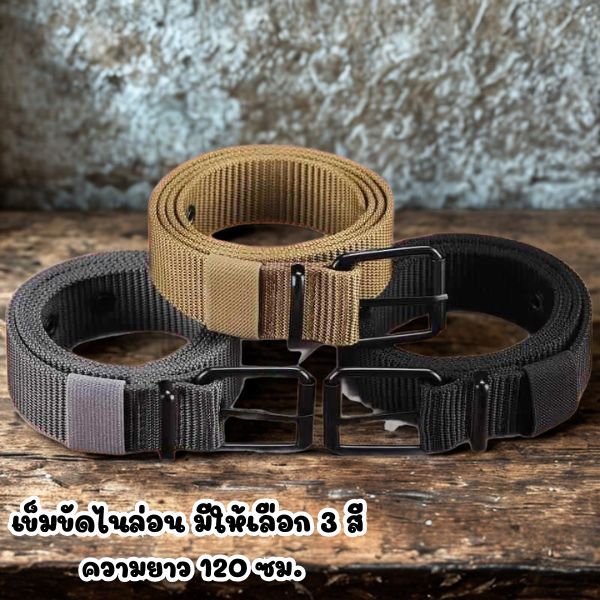 เข็มขัดไนล่อน ความยาว 120ซม. มีให้เลือก 3 สี สีเขียวขี้ม้า สีดำ สีกากี