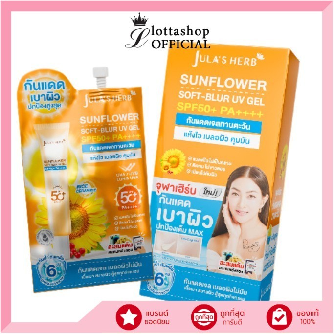แท้/ดีลสุดคุ้ม/ไลฟ์ทุกวัน (กล่องx6ซอง) JULA’S HERB SUNFLOWER SOFT-BLUR UV GEL SPF50+ PA++++ – โปรปัง