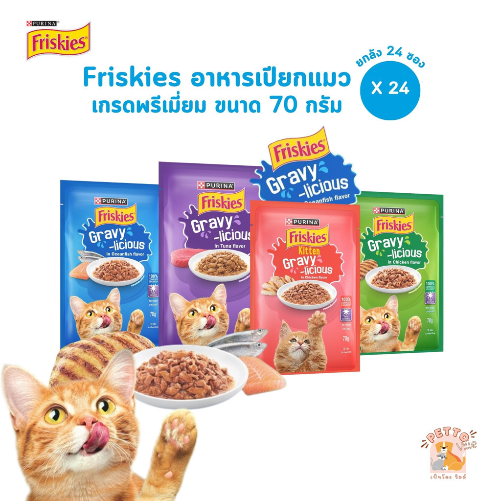 Purina Friskies Gravy-Licious [ยกลัง 24 ซอง] อาหารเปียกแมว ฟริสกี้ส์ แมวเด็ก แมวโต ขนาด 70 กรัม