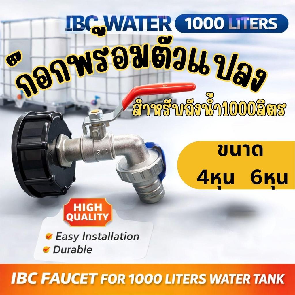 ก๊อกน้ำถัง1000ลิตร ก๊อกถัง1000ลิตร ก๊อกน้ำถังIBC ก๊อกต่อถัง  ก๊อกต่อชุดแปลง ชุดแปลงก๊อกต่อ ตัวแปลงต่อก๊อกถังน้ำ โลหะผสม
