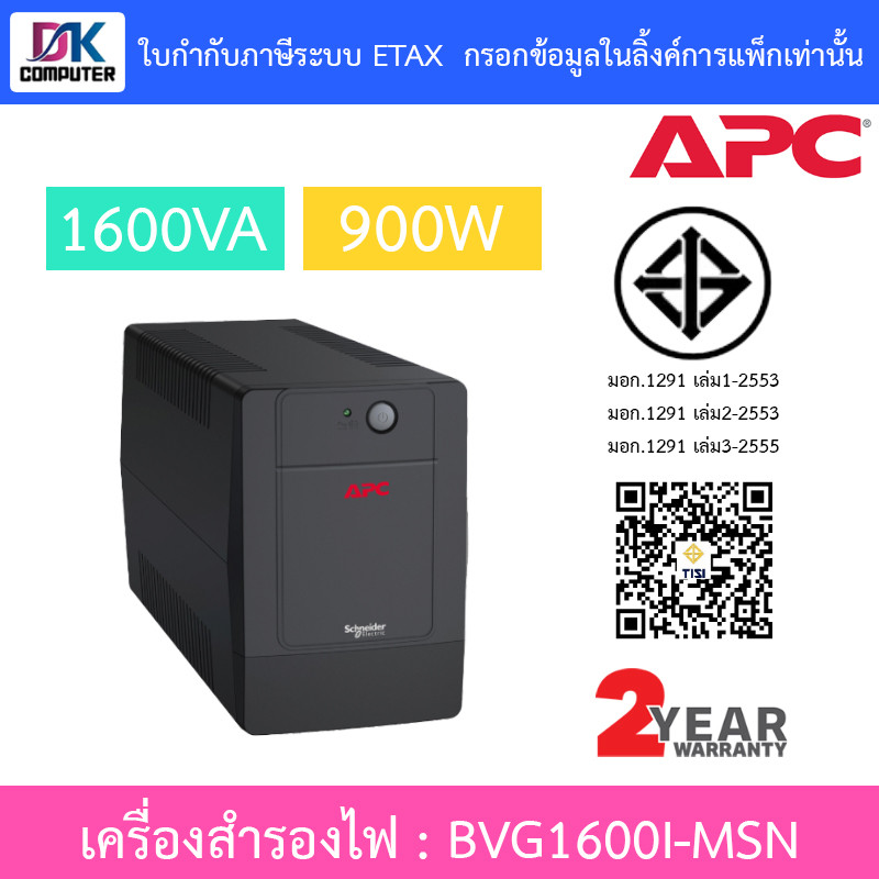 APC Easy UPS เครื่องสำรองไฟฟ้า รุ่น BVG1600I-MSN 1600VA 900W [กรุณาสั่งครั้งละ 1 ชิ้น]