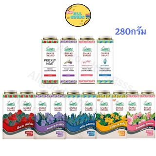 แป้งเย็นตรางู Snake Brand 280กรัม 1กระป๋อง , แพ็คคู่ (มีให้เลือก 5 กลิ่น)