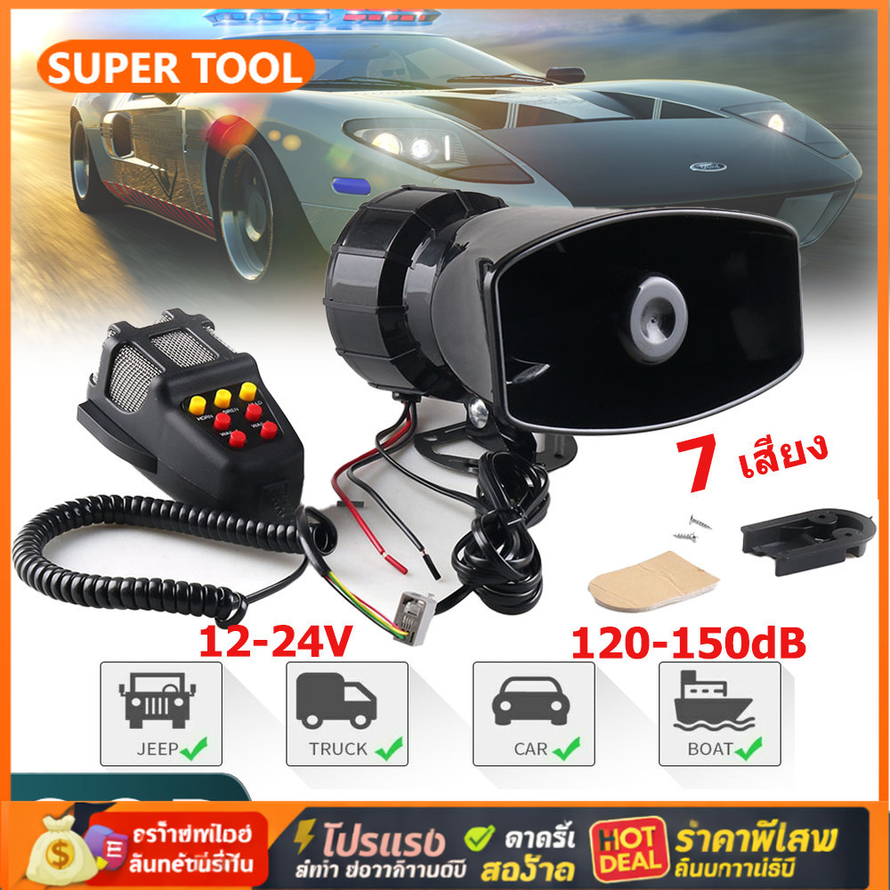 🎉🎉[ส่งภายใน 24ชม.] ไซเรนรถยนต์ 12V 100W ลำโพงติดรถ มีกระจายเสียง 120-150dB ไมโครโฟน ไซเรน 7 เสียง มอ