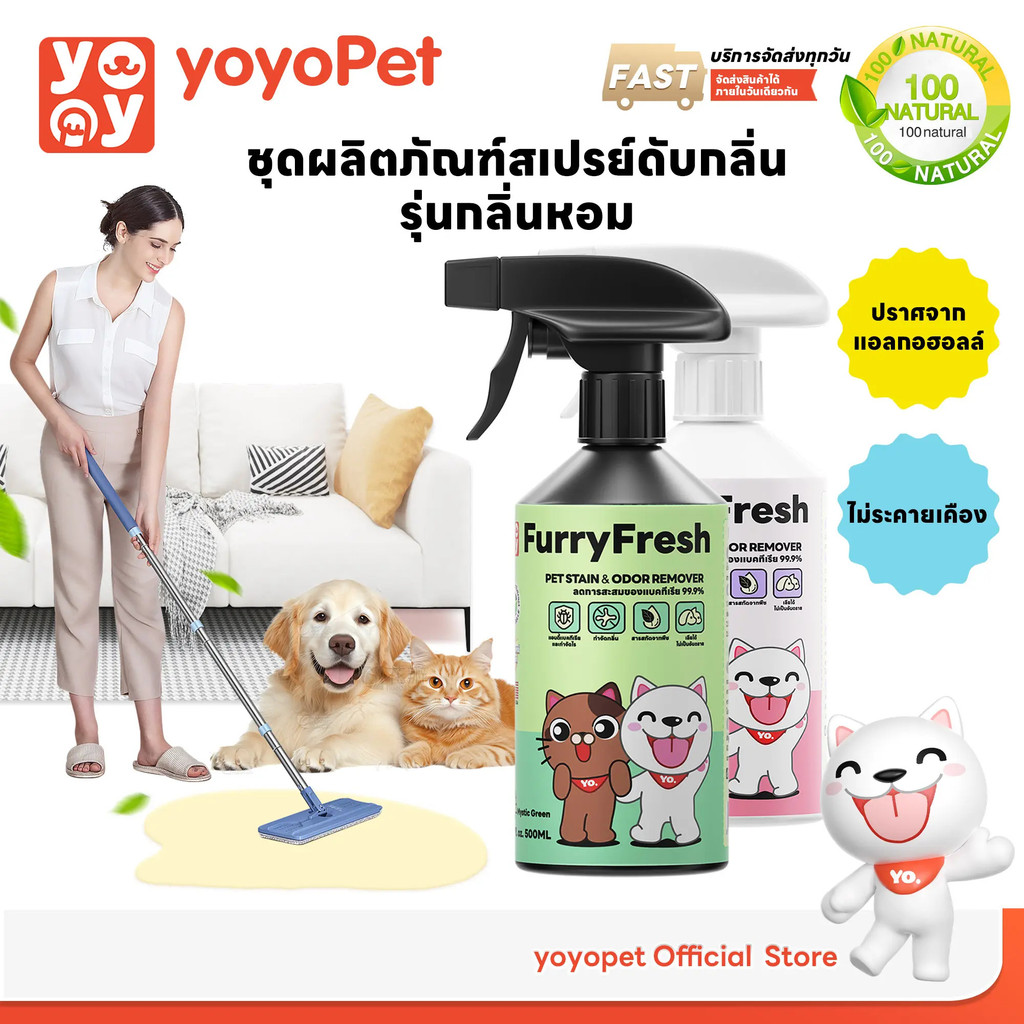 yoyopet : Furry Fresh สเปรย์ปรับอากาศ สเปรย์น้ำหอม สเปรย์ดับกลิ่นฉี่แมว  สเปรย์ดับกลิ่นสัตว์เลี้ยง ท