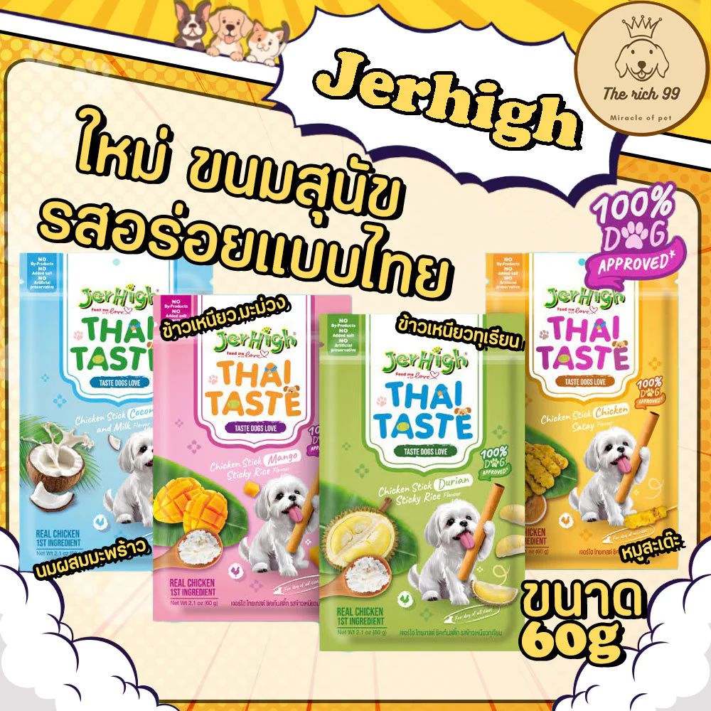 (ซอง) Jerhigh Thai Taste ขนมสุนัขเจอร์ไฮ รสชาติใหม่แบบไทยแท้ 60g