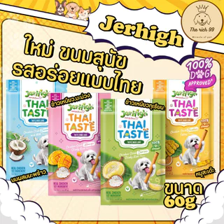 (ซอง) Jerhigh Thai Taste ขนมสุนัขเจอร์ไฮ รสชาติใหม่แบบไทยแท้ 60g