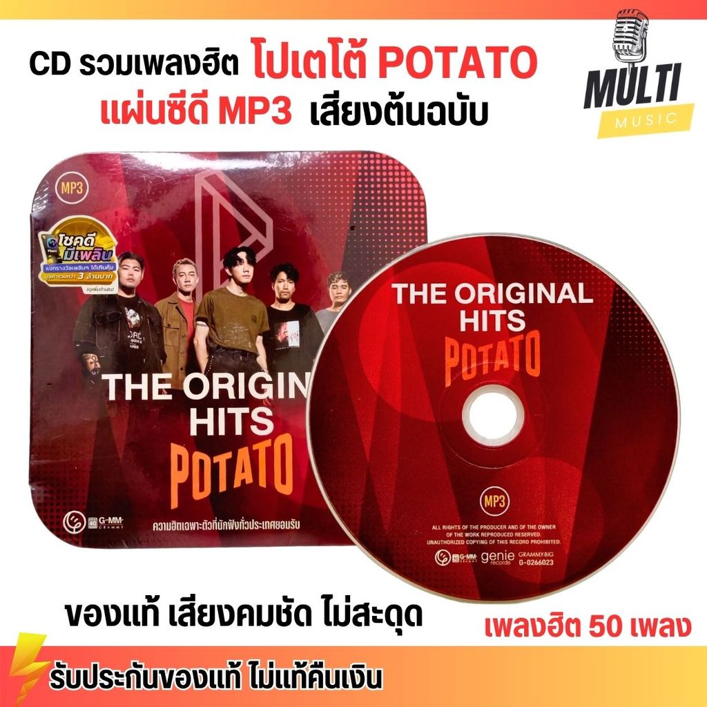 CD MP3 แผ่นซีดี รวมเพลงฮิต โปเตโต้ POTATO The Original ของแท้ เสียงคมชัด ไม่สะดุด สุดคุ้ม 50 เพลง GMM GRAMMY