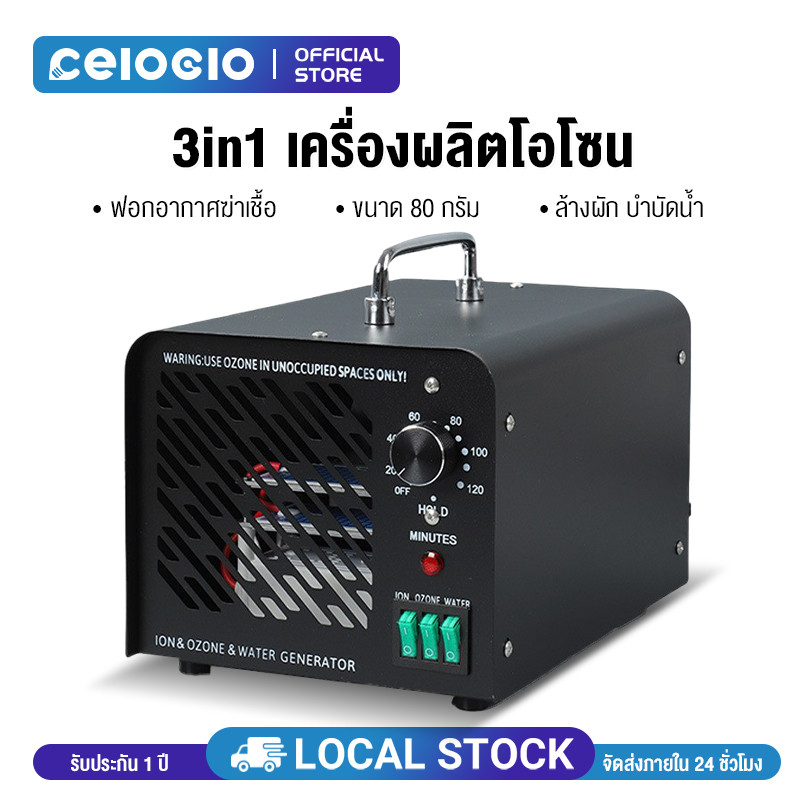 Celoglo รับประกัน 1 ปี มีศูนย์ไทย เครื่องอบโอโซน 3 in 1 ดับกลิ่น ฆ่าเชื้อโรค เชื้อรา ขนาด 80 กรัม