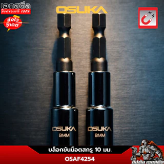 (ใหม่สุด) OSUKA บล็อกขันน็อตสกรู ขนาด 10mm. ยาว 65mm. ชุด2ชิ้น OSAF4254 บล็อกขันน็อต