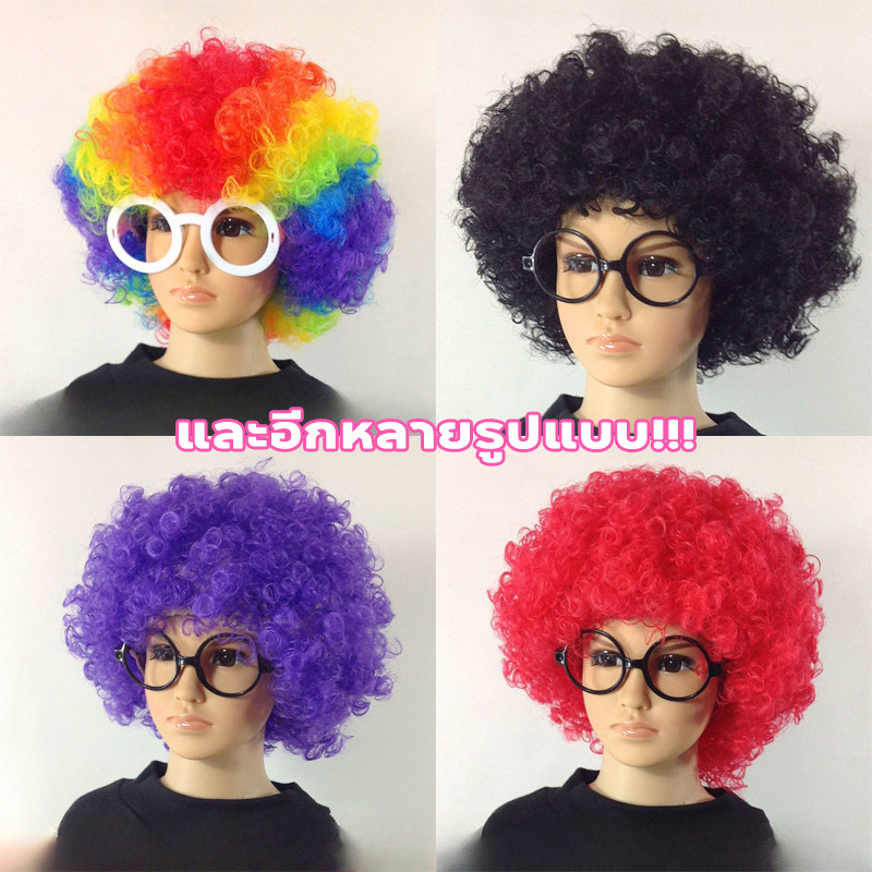 วิกผมแฟนซี เติมสต๊อกครบสี เครื่องประดับศีรษะหลากสีสัน วิกผมตัวตลก อุปกรณ์การแสดงสำหรับผู้ใหญ่และเด็ก