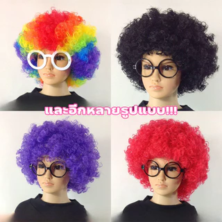 วิกผมแฟนซี เติมสต๊อกครบสี เครื่องประดับศีรษะหลากสีสัน วิกผมตัวตลก อุปกรณ์การแสดงสำหรับผู้ใหญ่และเด็ก