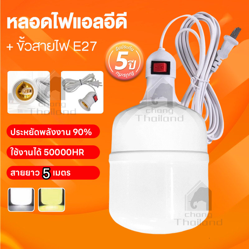 หลอดไฟ LED E27 แสงสีขาว/แสงอุ่น ประหยัดพลังงาน หลอดไฟพร้อมสาย 5M