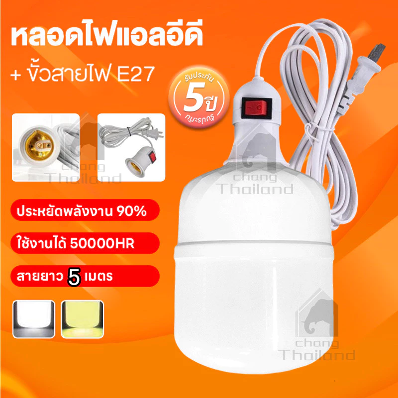 หลอดไฟ LED E27 แสงสีขาว/แสงอุ่น ประหยัดพลังงาน หลอดไฟพร้อมสาย 5M