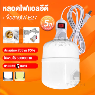 หลอดไฟ LED E27 แสงสีขาว/แสงอุ่น ประหยัดพลังงาน หลอดไฟพร้อมสาย 5M