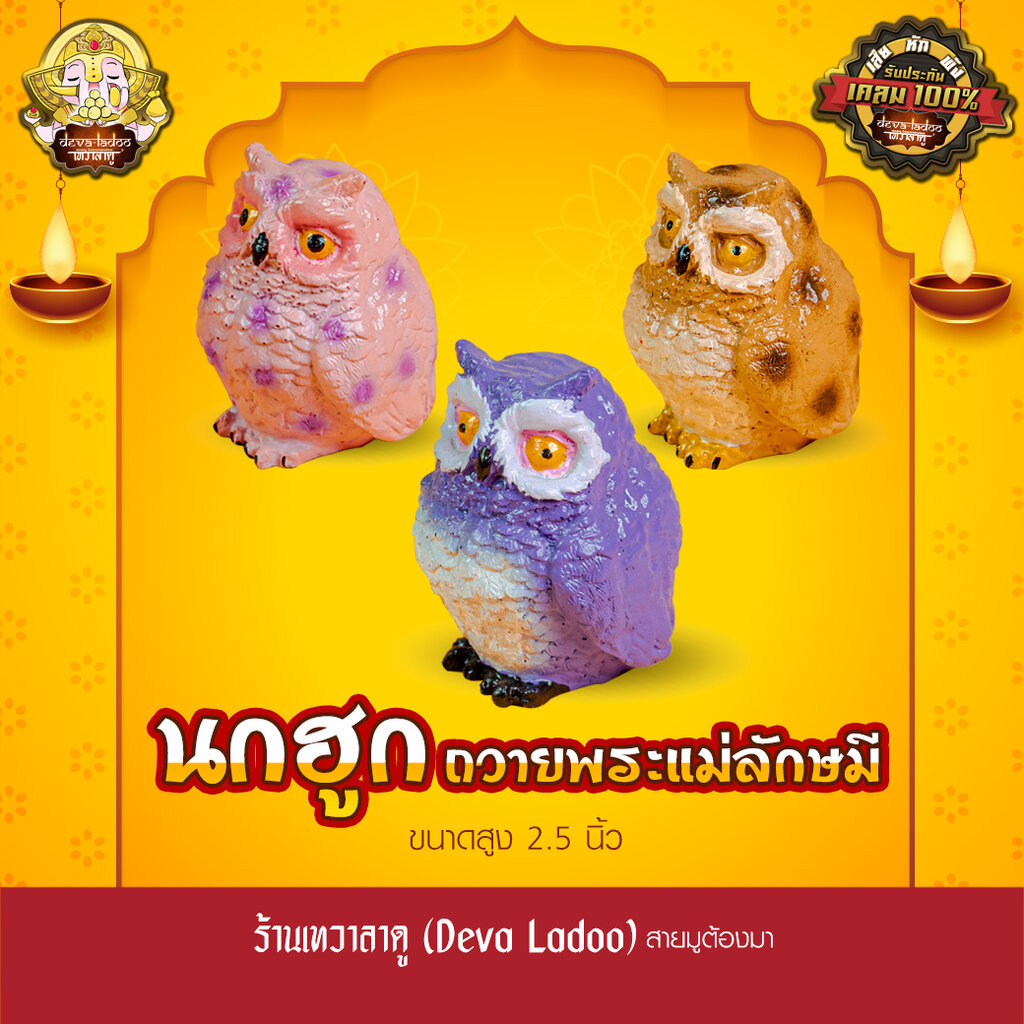 นกฮูก ขนาด 2.5 นิ้ว ทำสีสวยงาม บริวารแห่งพระแม่ลักษมี