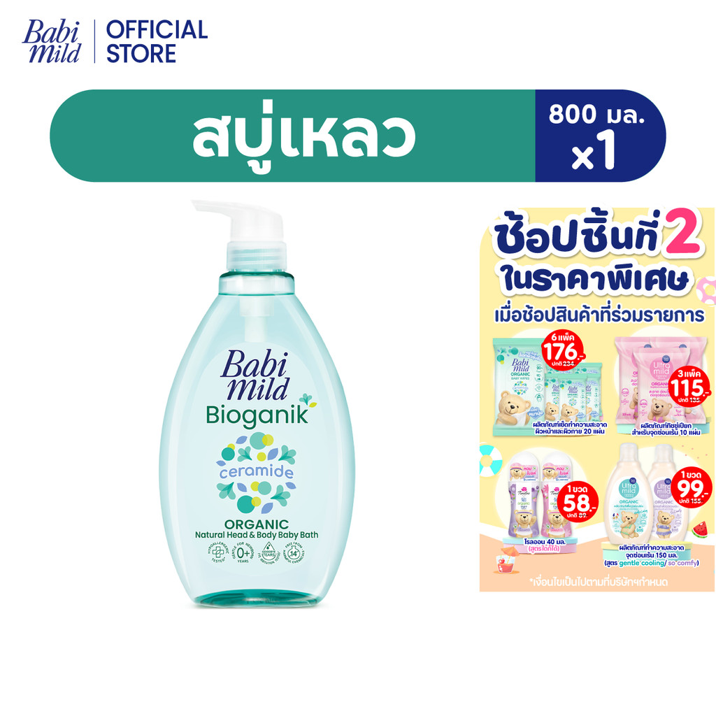 เบบี้มายด์ สบู่เหลว ไบโอแกนิก ออร์แกนิค 800 มล.