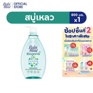เบบี้มายด์ สบู่เหลว ไบโอแกนิก ออร์แกนิค 800 มล.