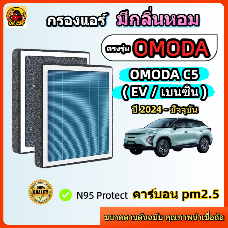 [PM2.5] กรองแอร์ รุ่นมีกลิ่นหอม ตรงรุ่น OMODA C5 EV / OMODA C5 (รถไฟฟ้า/รถน้ำมัน) ปี 2024-ปัจจุบัน