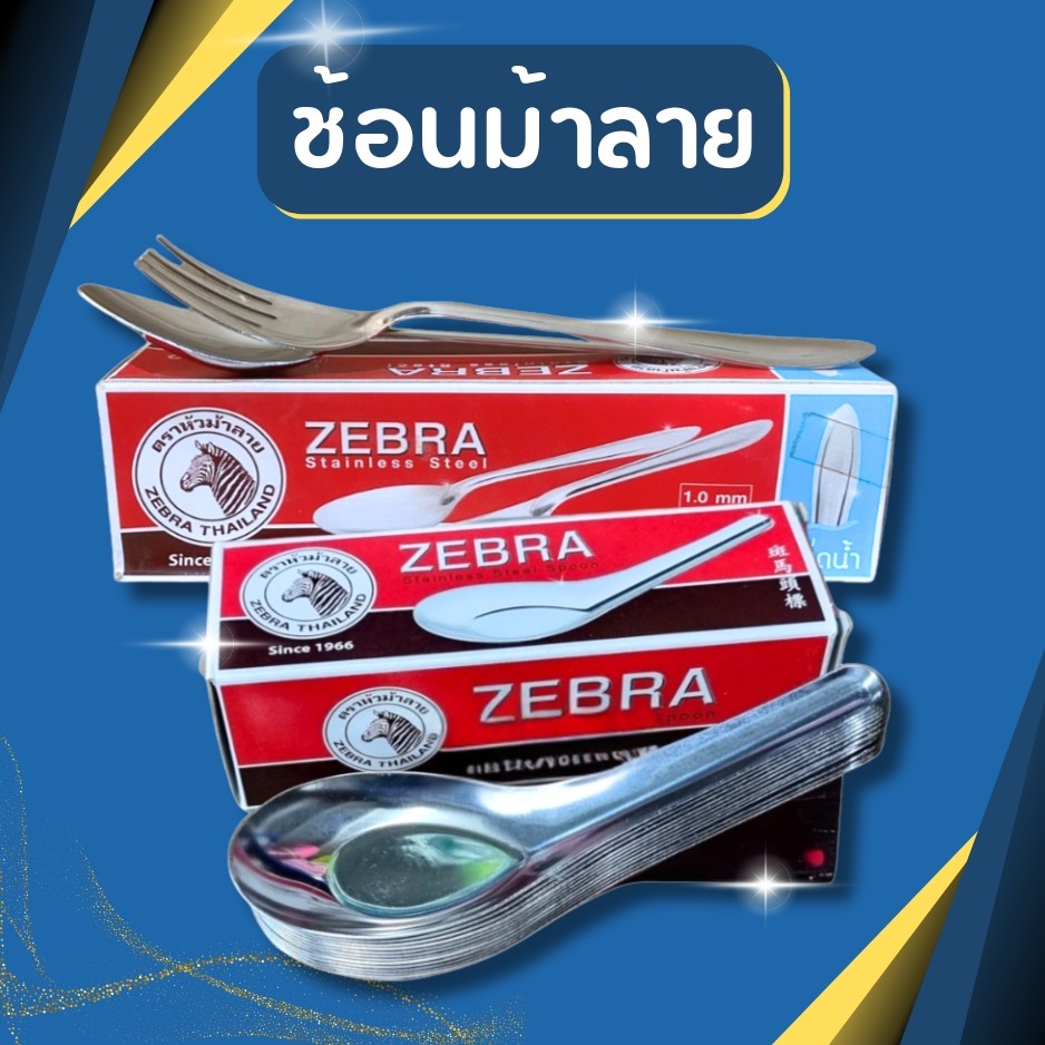 ช้อนตราม้าลาย  ช้อนสแตนเลสแท้  ช้อนส้อมอย่างดี