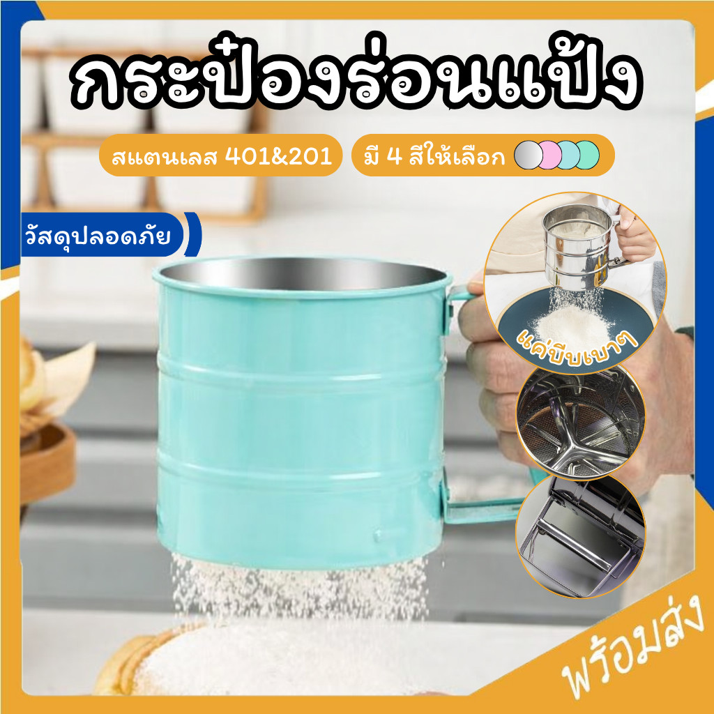 SUGA ที่ร่อนแป้ง กระป๋องร่อนแป้ง ที่ร่อนแป้งสแตนเลส กระป๋องร่อนแป้งสแตนเลส ใช้ระบบมือบีบ มี4สี ที่ร่อนแป้งมือบีบ SUR449