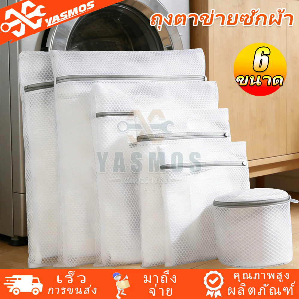 ถุงซักผ้า ถุงตาข่ายซักผ้า เนื้อละเอียด ทนทาน ถนอมผ้า ซักชุดชั้นใน เสื้อผ้า อเนกประสงค์ หลายขนาด Laundry Bag