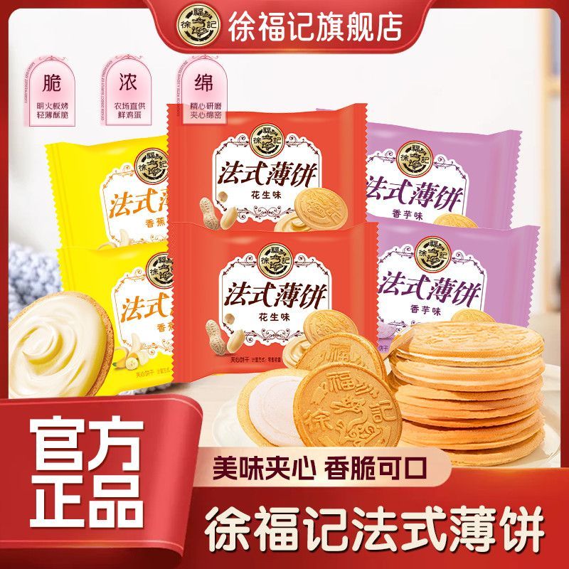 X Fu Kee French Crepes Crispy Sandwich Biscuits 200g ของว่างลําลองหลายรสชาติ ของว่าง ปาร์ตี้น้ําชายา