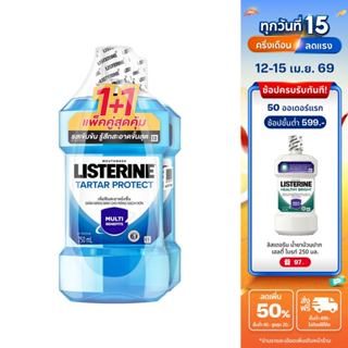 [แพ็คคู่] ลิสเตอรีน น้ำยาบ้วนปาก ทาร์ทาร์ โพรเทคชั่น 750มล. …
