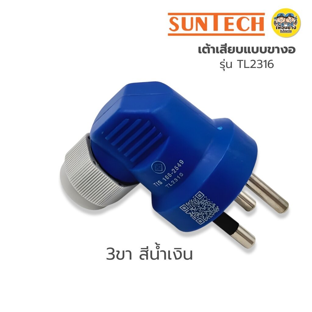 SUNTECH เต้าเสียบแบบขางอ 2 ขาสีขาว 2 ขาสีน้ำเงิน 3 ขาสีขาว 3 ขาสีน้ำเงิน ขากลม มีเกลียวล็อคสาย มอก.166-2549 ปลั๊กเสียบ ราคา ถูกที่สุด ดีลบีเคเค แกลเลอรีภาพที่ 7