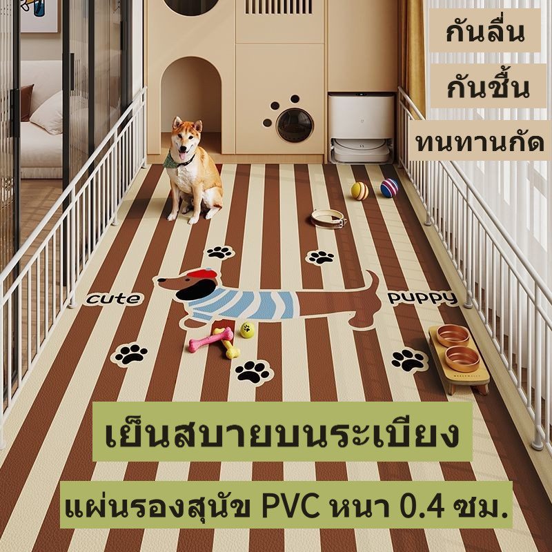 แผ่นรองสุนัขบนระเบียง PVC หนา 0.4 ซม. เย็นสบาย กันลื่น กันชื้น ทนทานกัดกันข่วน