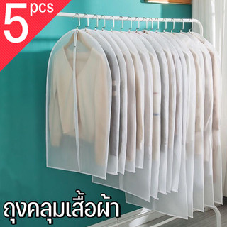 5ชิ้น🔥ถุงคลุมเสื้อผ้า ถุงคลุมเสื้อ คลุมสูท ถุงใส่สูท สีขาวขุ่น สำหรับกันฝุ่นเกาะเสื้อผ้า มีซิปรูด Clothing Dust Bag