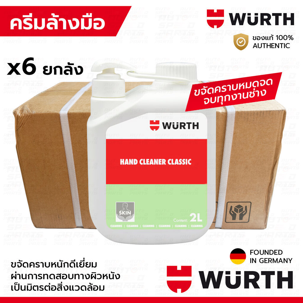 [ยกลัง x6แกลลอน] WURTH ครีมล้างมือสูตรขจัดคราบหนัก คราบน้ำมัน จารบี สกปรก เขม่าดำ น้ำยาล้างมือช่าง ส