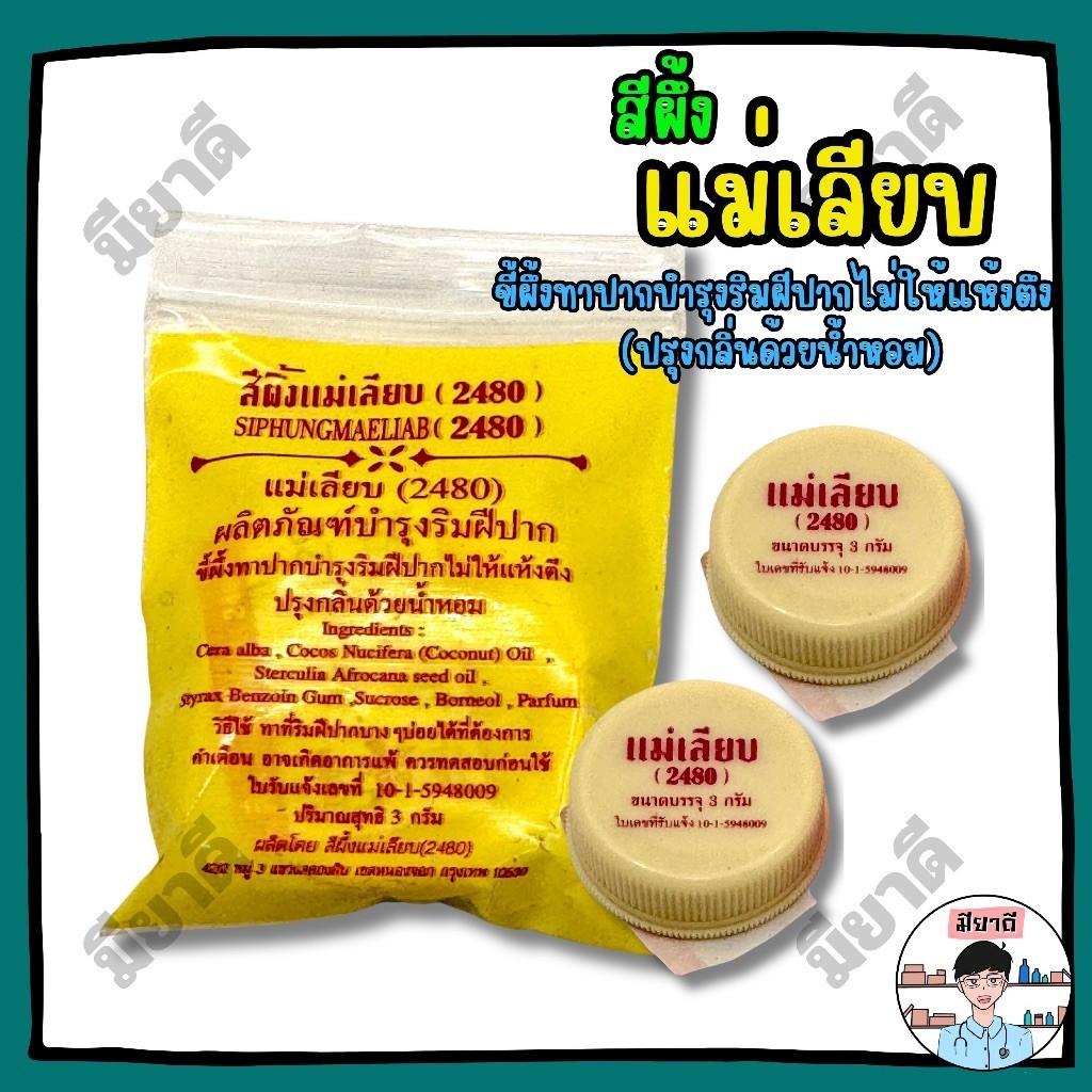 สีผึ้งแม่เลียบ (ตลับ) MAELIAB สีผึ้งแม่เลียบ