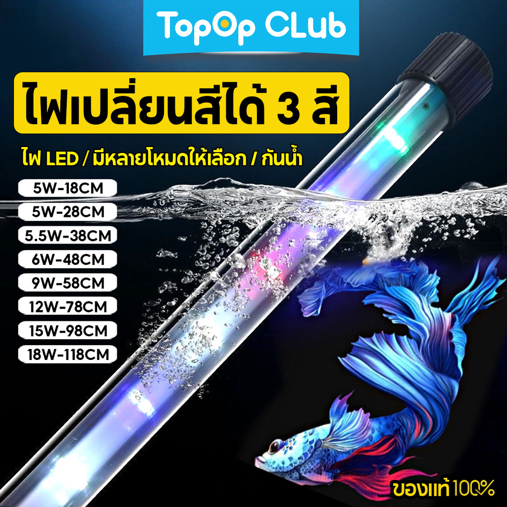 TOPOP ไฟ LED สำหรับตู้ปลา เปลี่ยนสีได้ 3 สี ขนาด 18-118 ซม. กันน้ำ ไฟสำหรับปลูกพืชน้ำ ของตกแต่งตู้ปลา