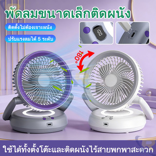 ⚡สต็อกไทย⚡2 in 1 พัดลมไร้สายจำเป็นหน้าร้อน ใช้ได้ทั้งตั้งโต๊ะ/แขวน ปรับ180° ชาร์จType-C ลดร้อนกลางแจ้ง พัดลมตั้งโต๊ะพกพา