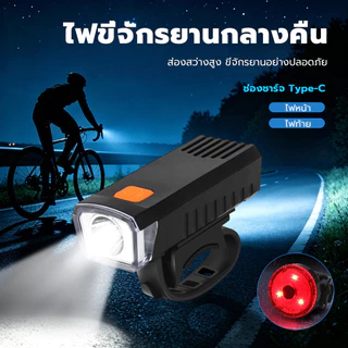 ไฟจักรยาน กันน้ํา ชาร์จUSB โหมดกันน้ําและติดตั้งง่าย ไฟหน้าจักรยาน ไฟท้ายจักรยาน