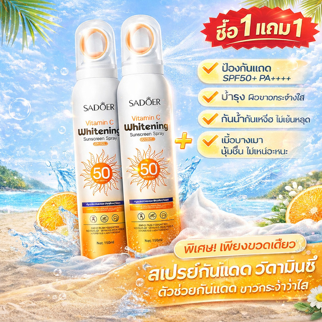 ซื้อ 1 แถม 1! สเปรย์กันแดดผสมมอยส์เจอไรเซอร์ SPF สูง กันน้ำ กันเหงื่อ ปกป้องผิวจากแสงแดด พร้อมบำรุงผิวในหนึ่งเดียว ดูแลผ