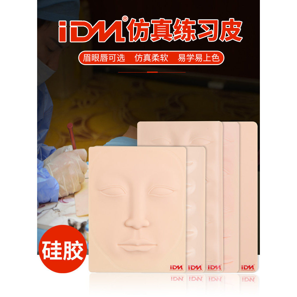 IDM สักฝึกหนังกึ่งถาวรสักคิ้วคิ้วหนังเทียมสามเณรเริ่มต้นฝึกหนังปลอมซิลิโคนหนัง Faux