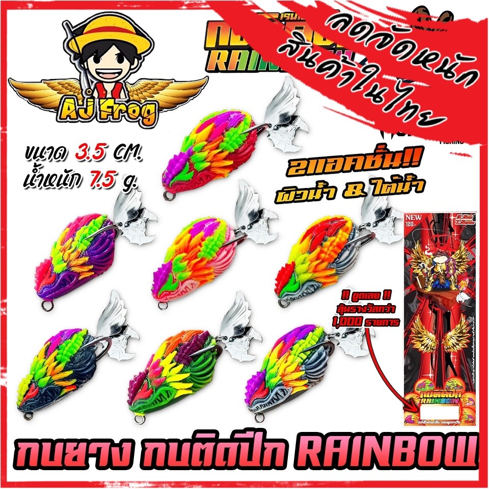 เหยื่อตกปลา เหยื่อปลอม กบติดปีก รุ่น RAINBOW เรนโบว์ by เจมส์เบ็ดบิน AJ FROG