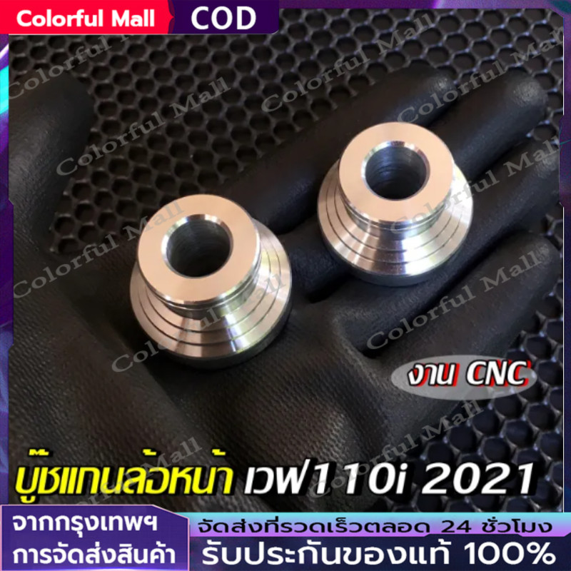 บูชล้อหน้า W110i-W125i ซ้ายขวา CNC-AA ราคาต่อ1คู่ งานเฮงสกรู
