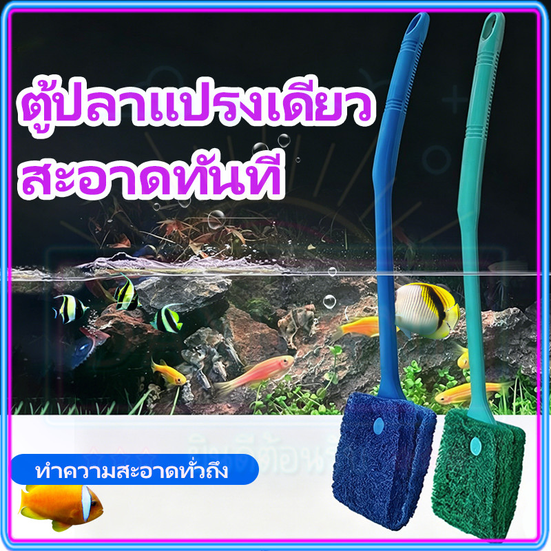 ⭐แปรงทำความสะอาดตู้ปลา⭐แปรงขัดตู้ปลา ด้ามยาว อุปกรณ์ทำความสะอาด ขจัดตะไคร่ สำหรับตู้ปลาโดยเฉพาะ ไม่เป็นรอยกระจก