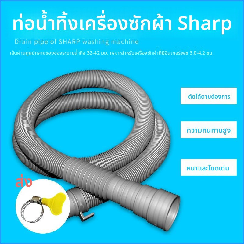 ท่อน้ำทิ้ง Sharp แบบยาวพิเศษ สำหรับเครื่องซักผ้าฝาบนและฝาหน้า อเนกประสงค์