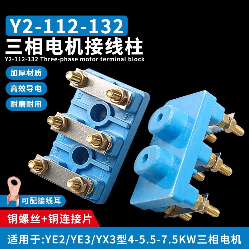 YE2/YX3 สามขั้วมอเตอร์ Y2-112-132 Terminal แผ่นทองแดงสกรู 4/5/7.5 กก.ทองแดงบริสุทธิ์ Terminal โพสต์ 