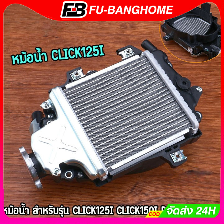 FU-BANG หม้อน้ำ CLICK125i CLICK150i PCX150 ADV150 หม้อน้ำเดิม สินค้าคุณภาพ ใช้ดี หม้อน้ำคลิก125ไอ