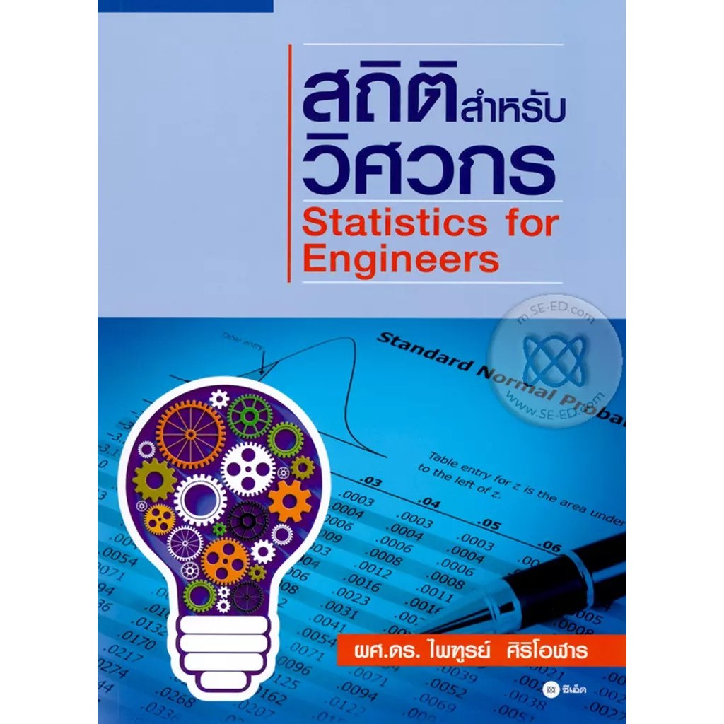 Se-ed (ซีเอ็ด) : หนังสือ สถิติฉบับเซ็กซี่