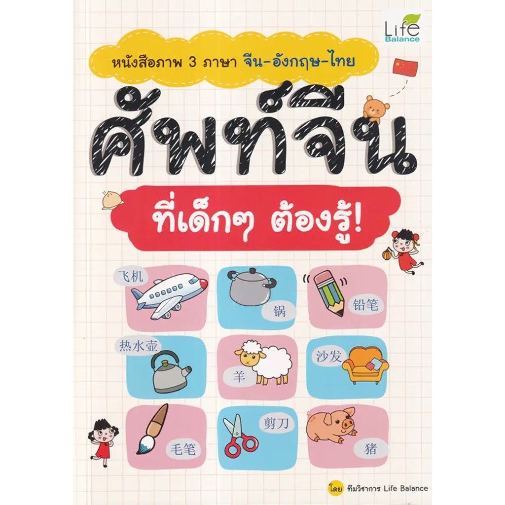 Se-ed (ซีเอ็ด) : หนังสือ หนังสือภาพ 3 ภาษา จีน-อังกฤษ-ไทย ศัพท์จีน ที่เด็ก ๆ ต้องรู้!