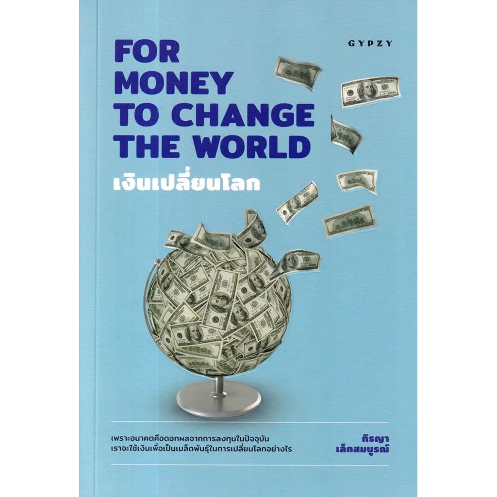 Se-ed (ซีเอ็ด) : หนังสือ เงินเปลี่ยนโลก : For Money to Change the World