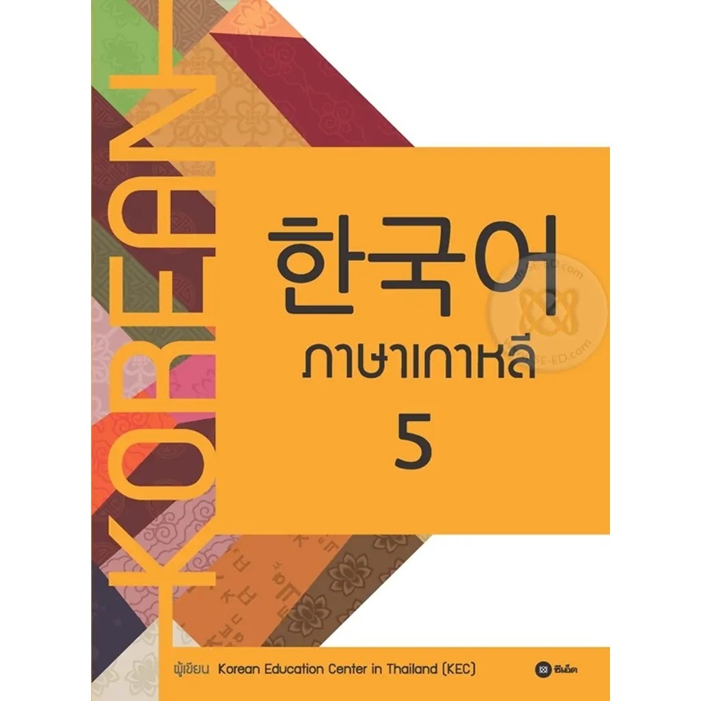 Se-ed (ซีเอ็ด) : หนังสือ ภาษาเกาหลี 5