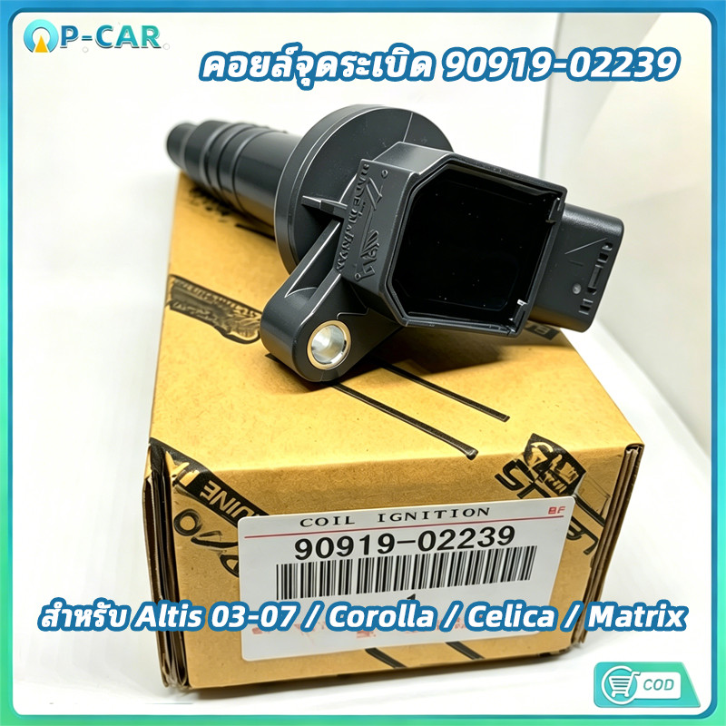 COD คอยล์จุดระเบิด ALTIS ปี03-07 เครื่อง 1ZZ,3ZZ เบอร์ 90919-02239 เหมาะสําหรับ COROLLA CELICA MATRIX 1.8 ลิตร